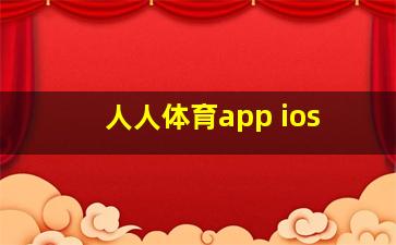 人人体育app ios